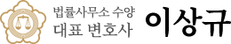 법률사무소 수양